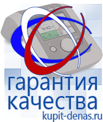Официальный сайт Дэнас kupit-denas.ru Аппараты Дэнас в Камышине